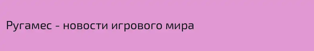 Ругамес - новости игрового мира